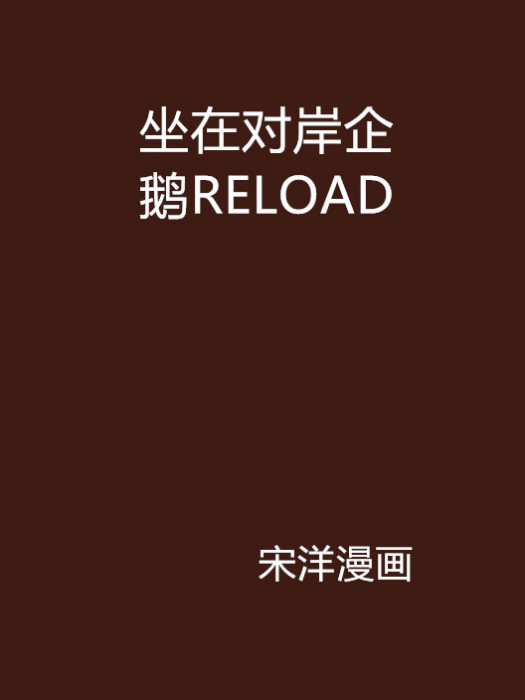 坐在對岸企鵝RELOAD