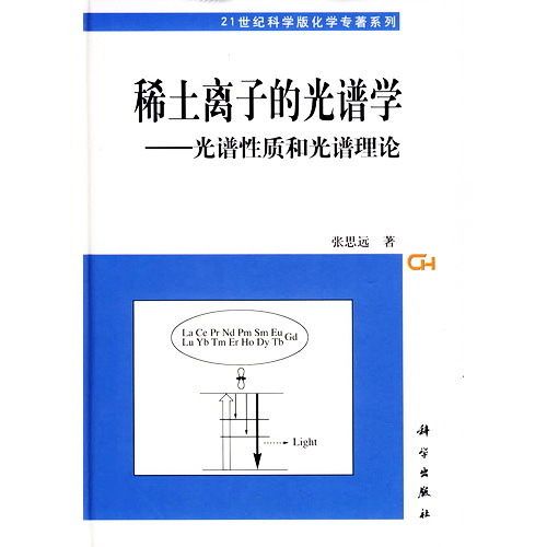 稀土離子的光譜學：光譜性質和光譜理論(稀土離子的光譜學 : 光譜性質和光譜理論)