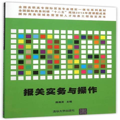 報關實務與操作(2015年清華大學出版社出版的圖書)