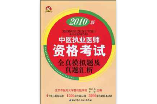 2010版中醫執業助理醫師資格考試全真模擬題及真題匯析