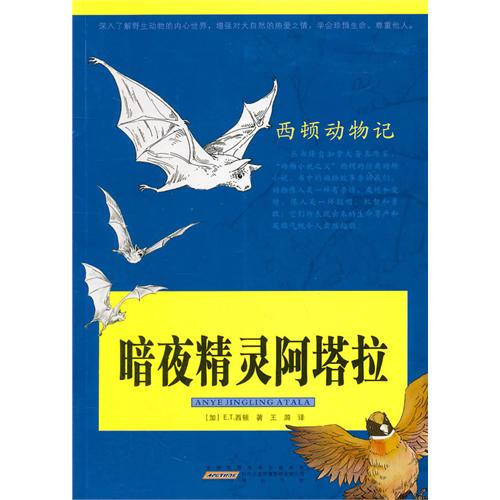 西頓動物記：暗夜精靈阿塔拉(暗夜精靈阿塔拉)