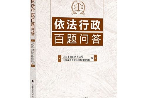 依法行政百題問答(2020年中國政法大學出版社出版的圖書)