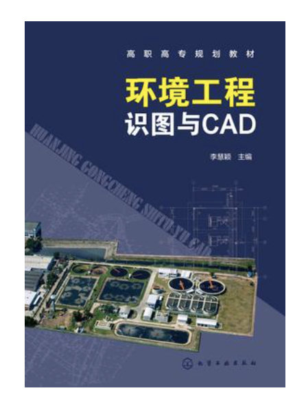 環境工程識圖與CAD