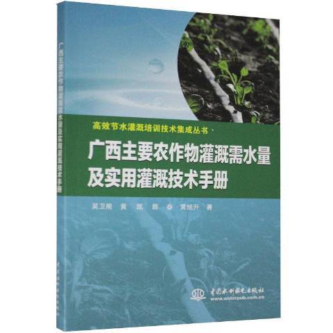 廣西主要農作物灌溉需水量及實用灌溉技術手冊