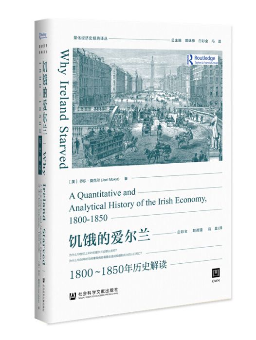 飢餓的愛爾蘭：1800-1850年歷史解讀