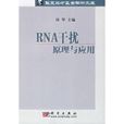 RNA干擾：原理與套用