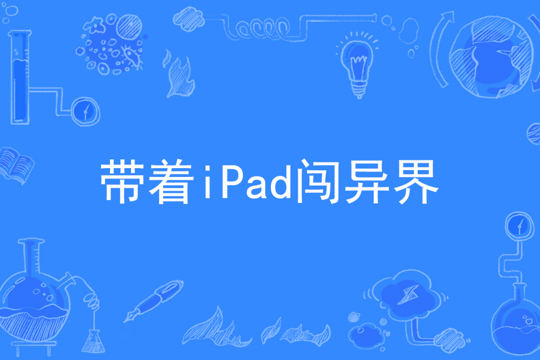 帶著iPad闖異界