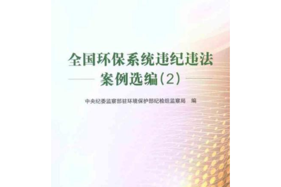 全國環保系統違紀違法：案例選編2