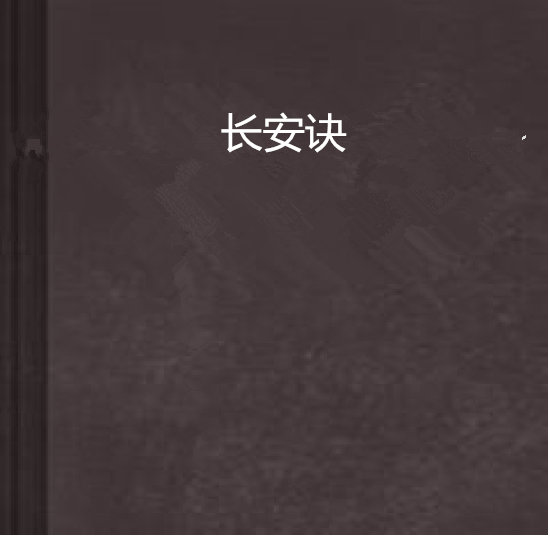 長安訣(歷史傳奇類小說)