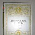 歐也妮·葛朗台高老頭(1997年人民文學出版社出版的圖書)