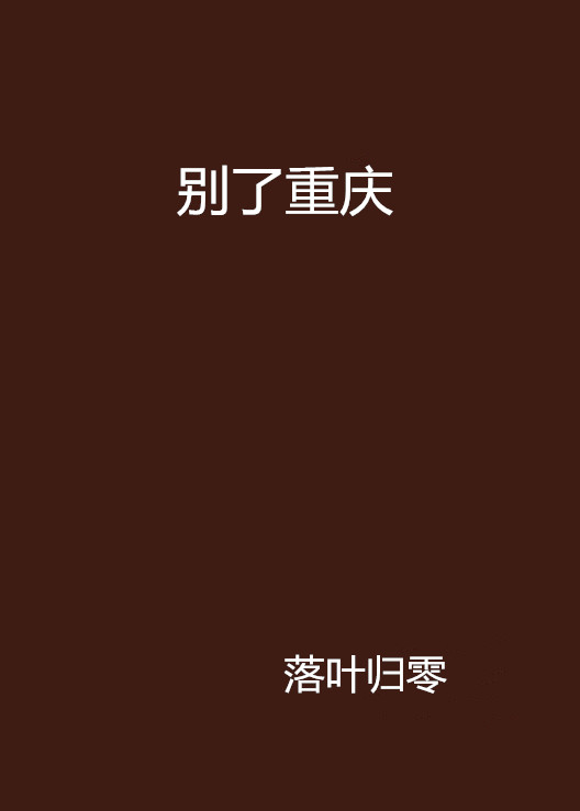 別了重慶(起點網作者落葉歸零創作的小說)