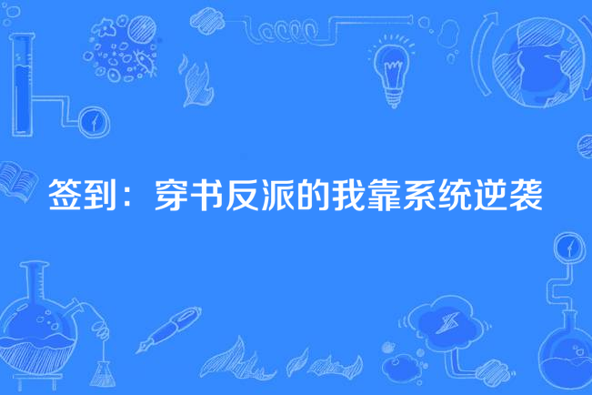 簽到：穿書反派的我靠系統逆襲