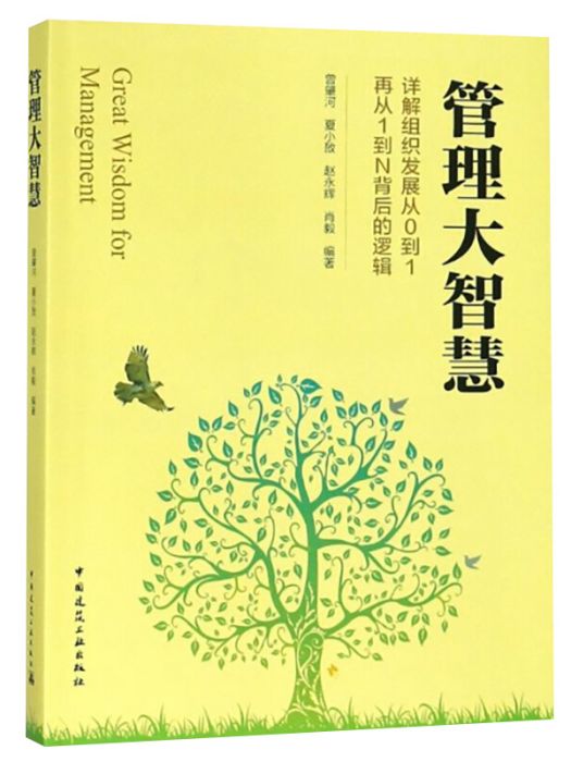 管理大智慧詳解組織發展從0到1 再從1到N背後的邏輯