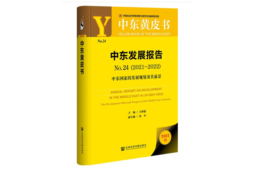 中東黃皮書：中東發展報告No.24(2021-2022)