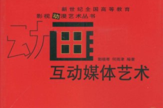 新世紀全國高等教育影視動漫藝術叢書·互動媒體藝術