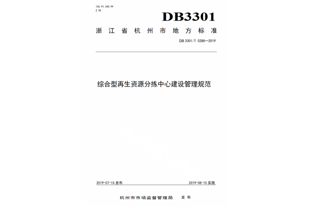 綜合型再生資源分揀中心建設管理規範