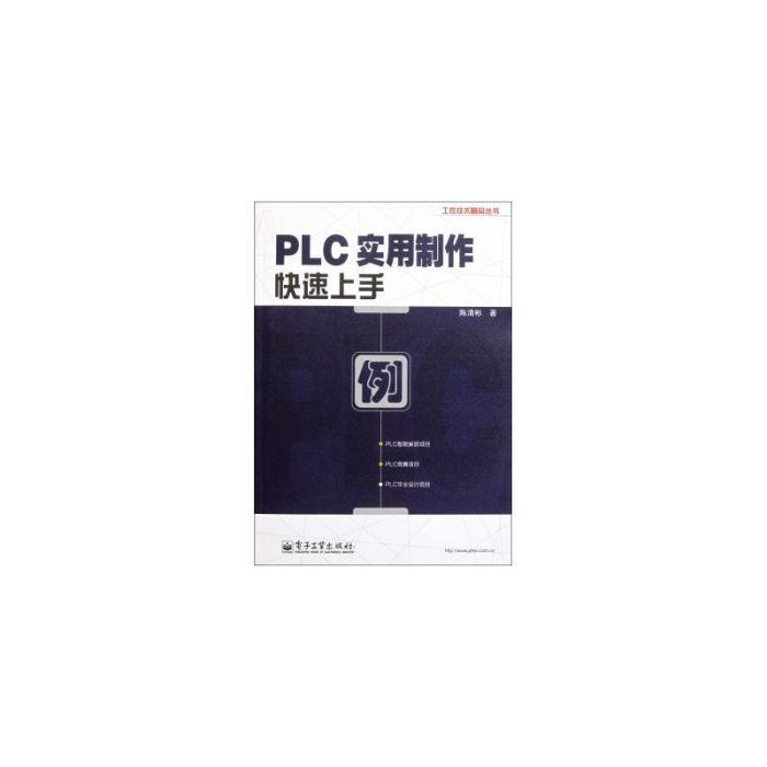 PLC實用製作快速上手·工控技術精品叢書