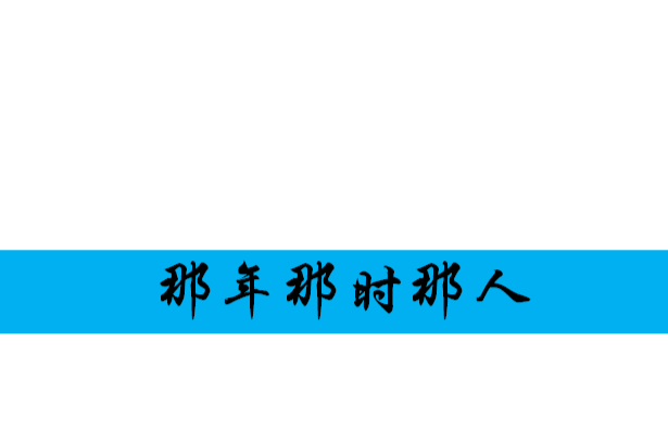 那年那時那人