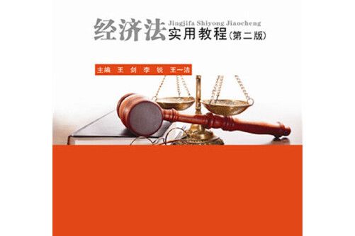 經濟法實用教程(2016年華中科技大學出版社出版的圖書)