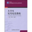 大學生實用禮儀教程(21世紀全國高等教育套用型精品課規劃教材·大學生實用禮儀教程)