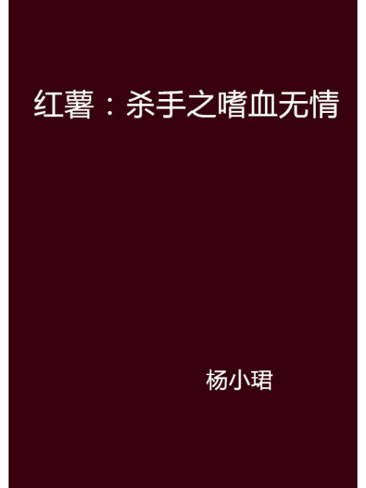 紅薯：殺手之嗜血無情