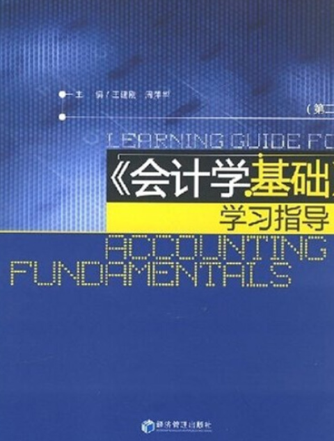 《會計學基礎》學習指導(2008年經濟管理出版社出版的圖書)