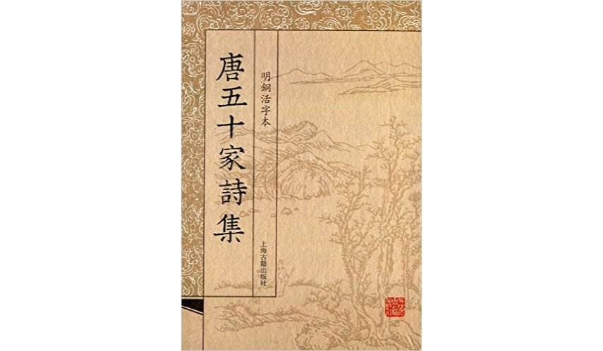 唐五十家詩集（全八冊）