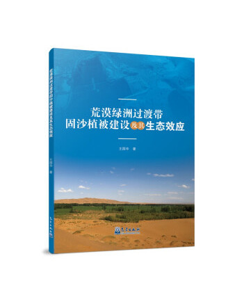 荒漠綠洲過渡帶固沙植被建設及其生態效應