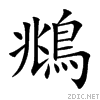 楷體“鴵”字