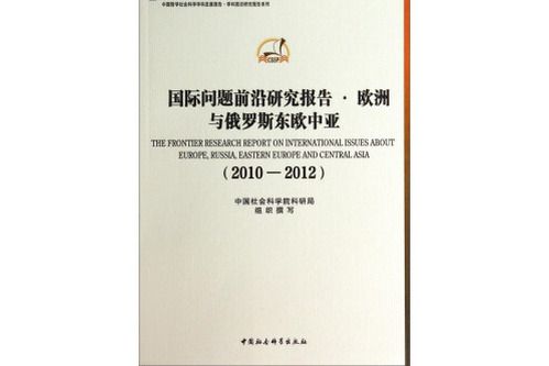 國際問題前沿研究報告：歐洲與俄羅斯東歐中亞(2010-2012)