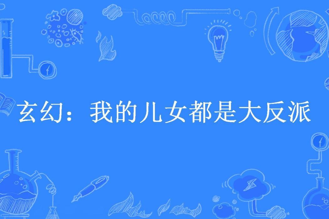 玄幻：我的兒女都是大反派