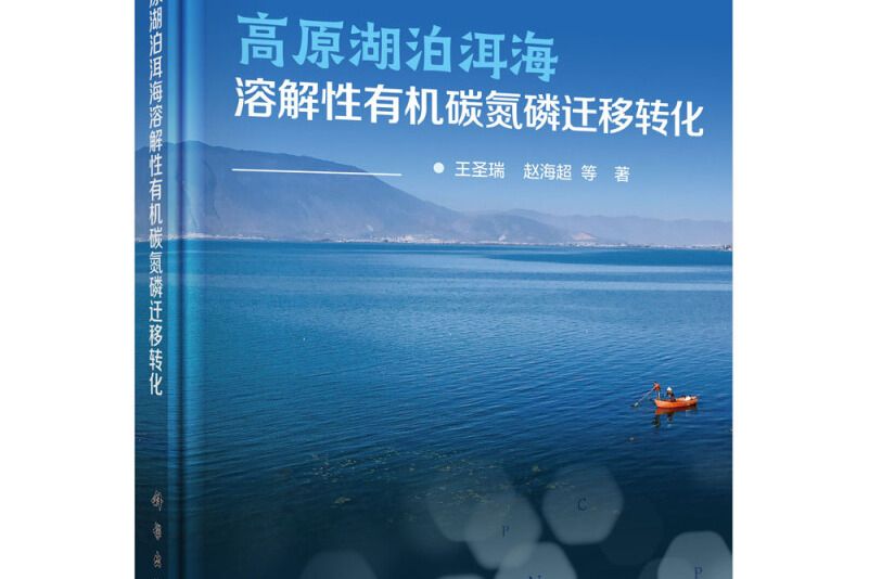 高原湖泊洱海溶解性有機碳氮磷遷移轉化