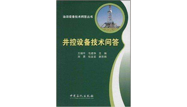 油田設備技術問答叢書：井控設備技術問答