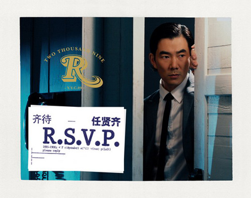 齊待 R.S.V.P.