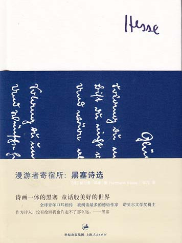 漫遊者寄宿所——黑塞詩選