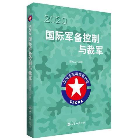 2020國際軍備控制與裁軍