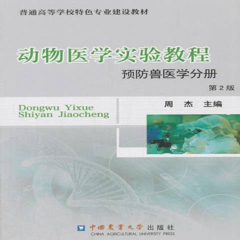 動物醫學實驗教程：獸醫學分冊