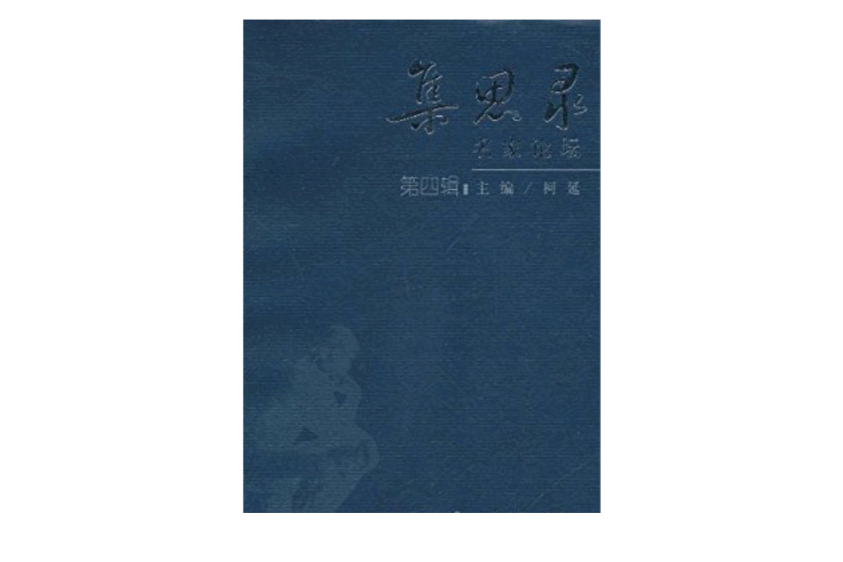 集思錄：名家論壇(集思錄－名家論壇（第四輯）)