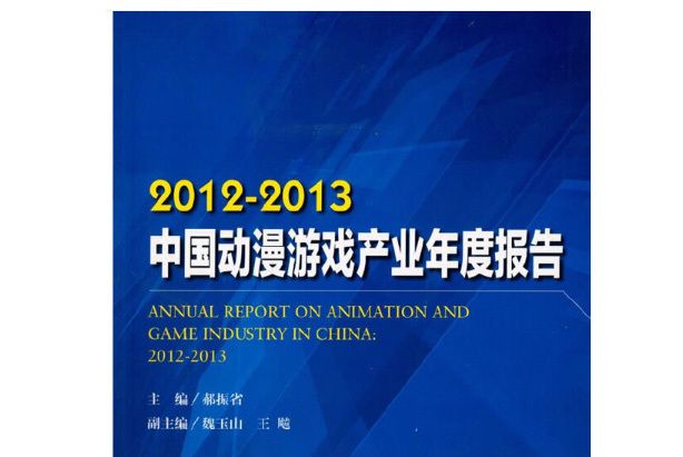 2012-2013中國動漫遊戲產業年度報告
