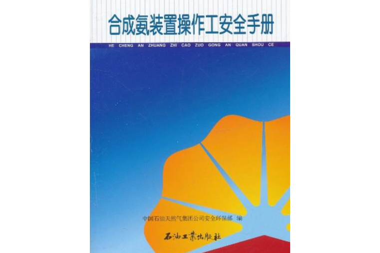 合成氨裝置操作工安全手冊