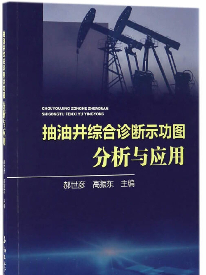 抽油井綜合診斷示功圖分析與套用