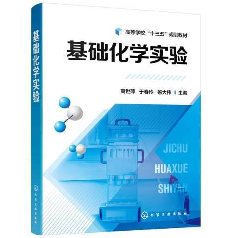 基礎化學實驗(2020年化學工業出版社出版的圖書)