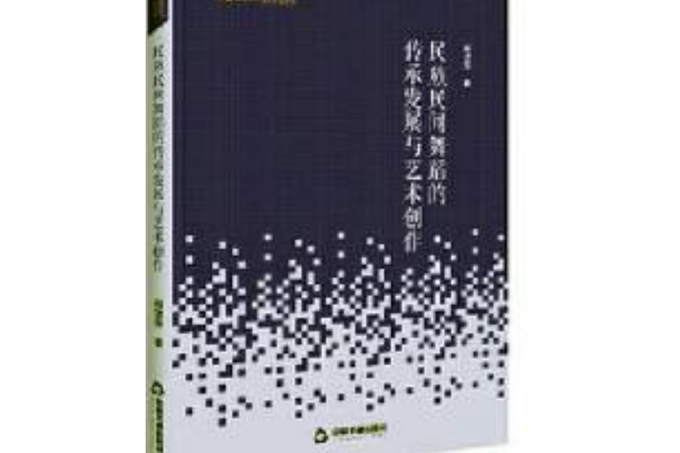 民族民間舞蹈的傳承發展與藝術創作