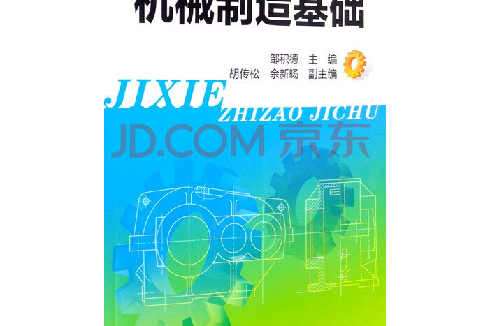 機械製造基礎(2021年化學工業出版社出版的圖書)