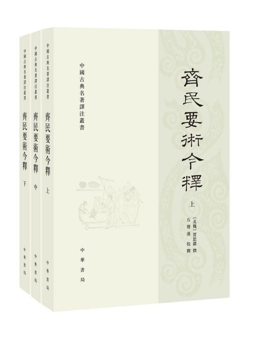 齊民要術今釋(2022年中華書局出版的圖書)