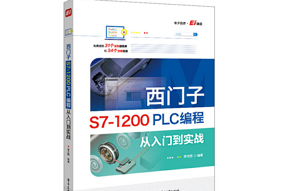 西門子S7-1200 PLC編程從入門到實戰