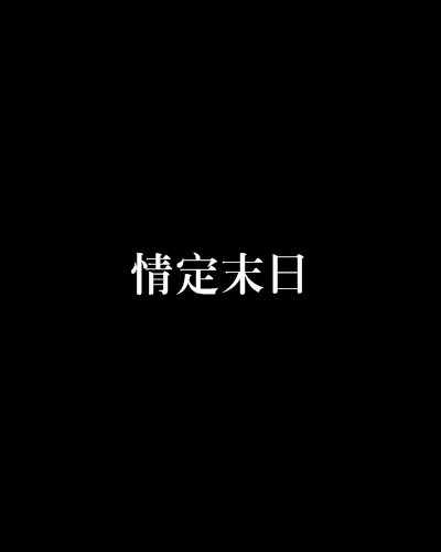 情定末日