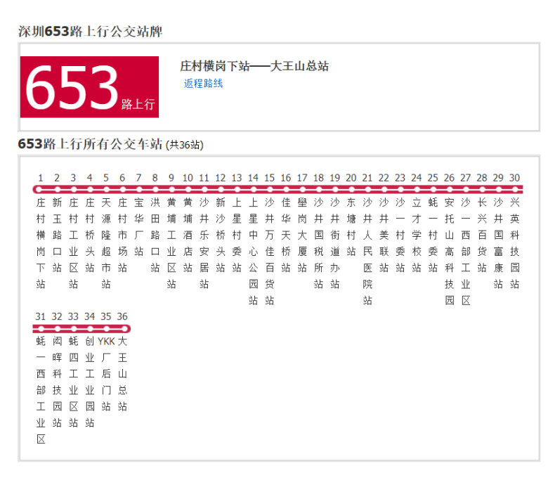 深圳公交653路