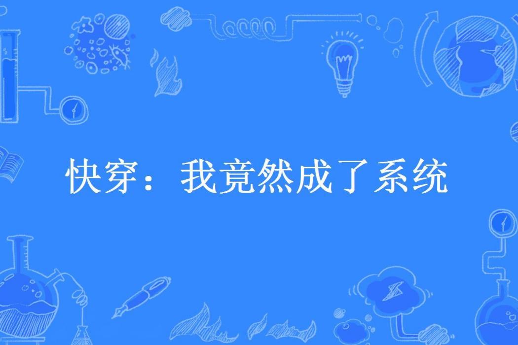 快穿：我竟然成了系統