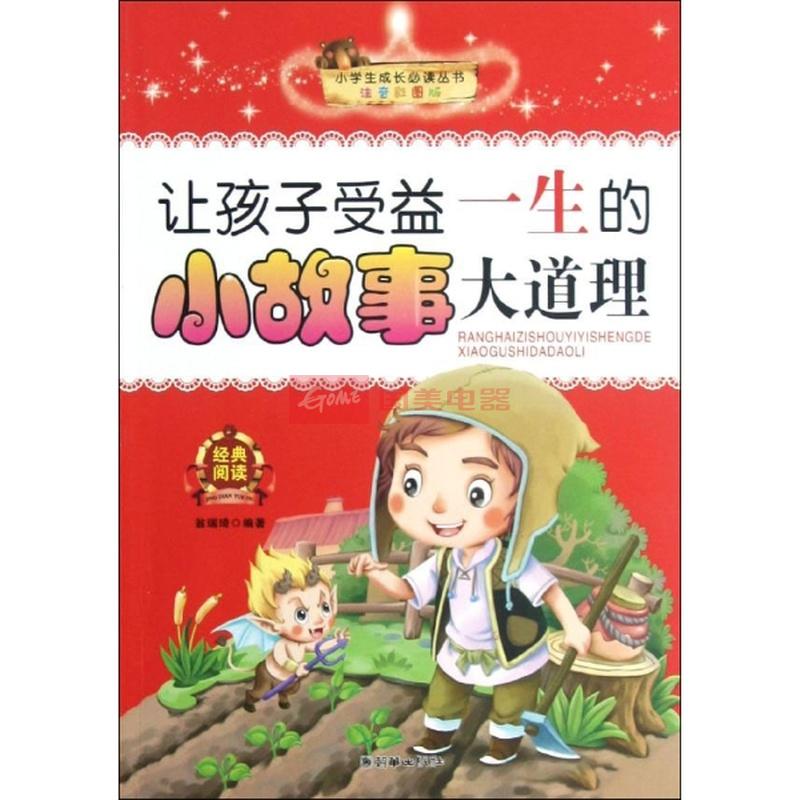 讓孩子一生受益的道理故事：藍色卷